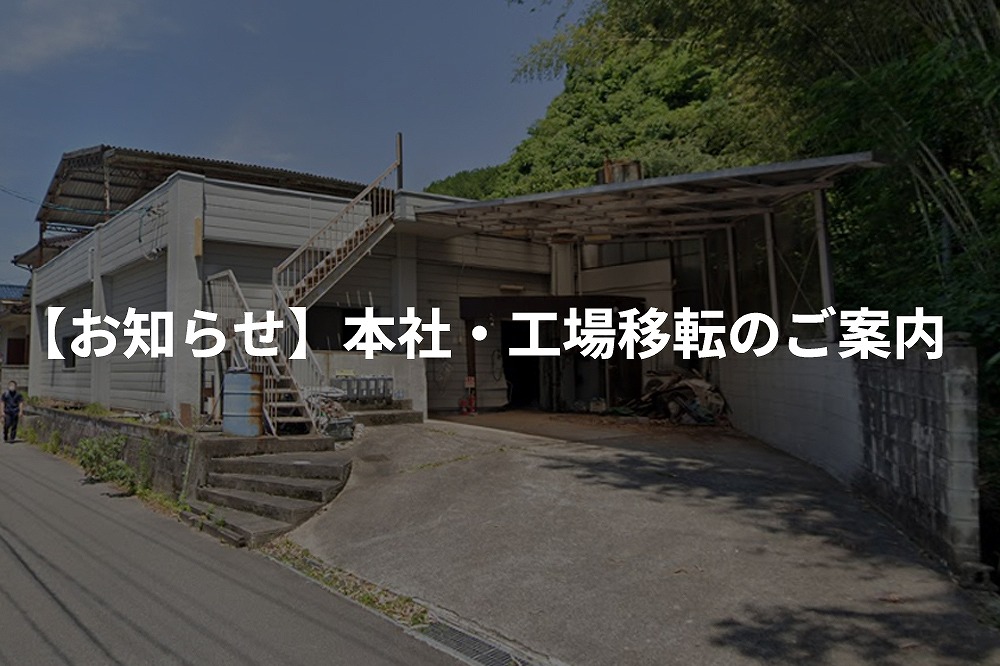 広島市で金属加工を行う宝栄工業株式会社の旧工場外観。新たな拠点へ移転し、より良い環境で誠実なものづくりを続けています。