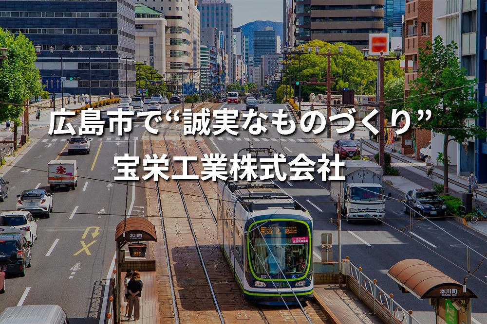 広島市中心部の街並みと路面電車を背景に、「誠実なものづくり」を掲げる宝栄工業株式会社が地域の金属加工を支えています。