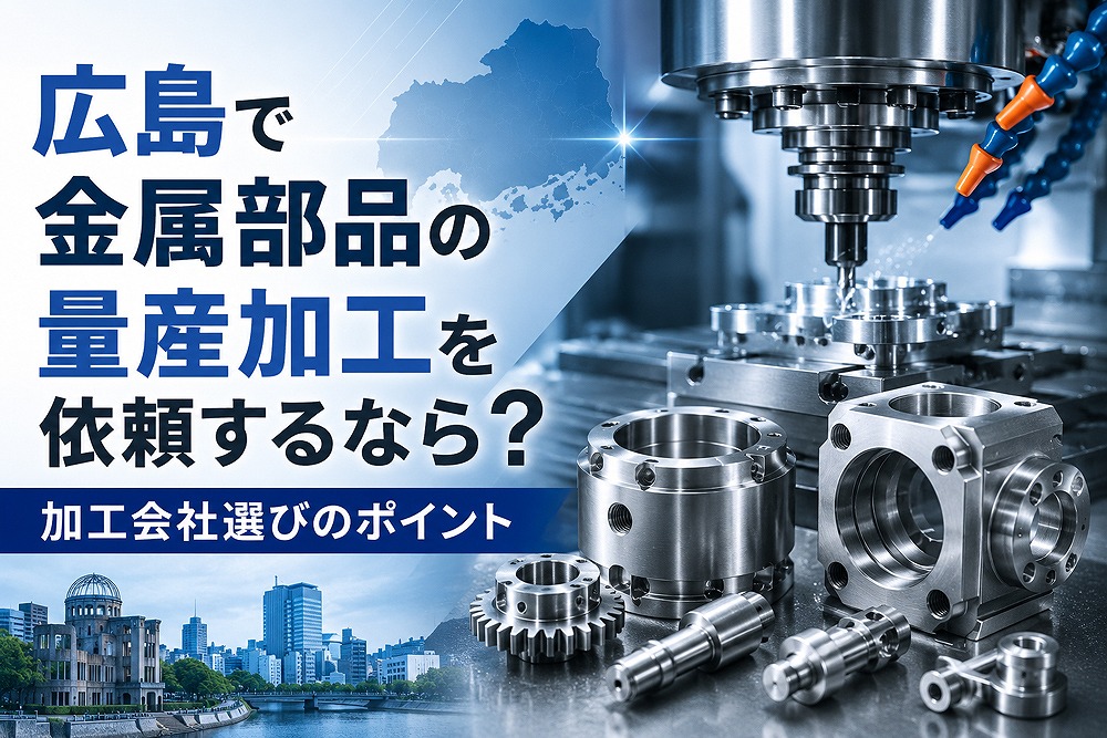 広島で金属部品の量産加工を依頼する方向けに、加工会社選びのポイントを紹介するアイキャッチ画像。金属部品と工作機械、広島の街並みが配置されている。